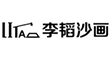 北京高端網站建設公司-李韜沙畫